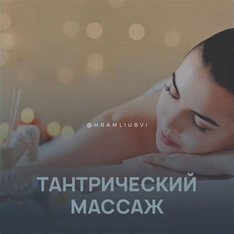 тантрический массаж женщине|Тантрический расслабляющий массаж: что это и как сделать